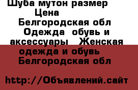 Шуба мутон размер 60 › Цена ­ 10 000 - Белгородская обл. Одежда, обувь и аксессуары » Женская одежда и обувь   . Белгородская обл.